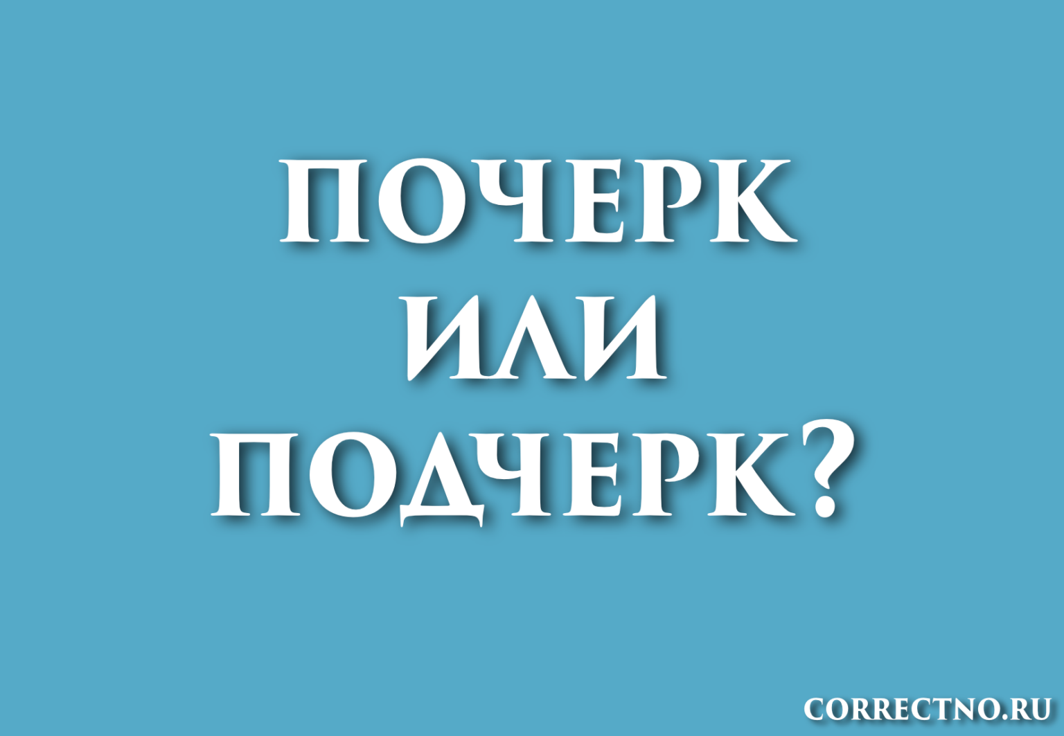 Как в презентации подчеркнуть слово волнистой линией