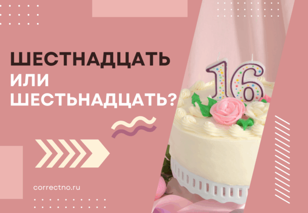 Шестнадцать или шестьнадцать: как правильно пишется? С мягким знаком или без?