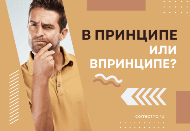 В принципе или впринципе: как правильно пишется слово? Слитно или раздельно?