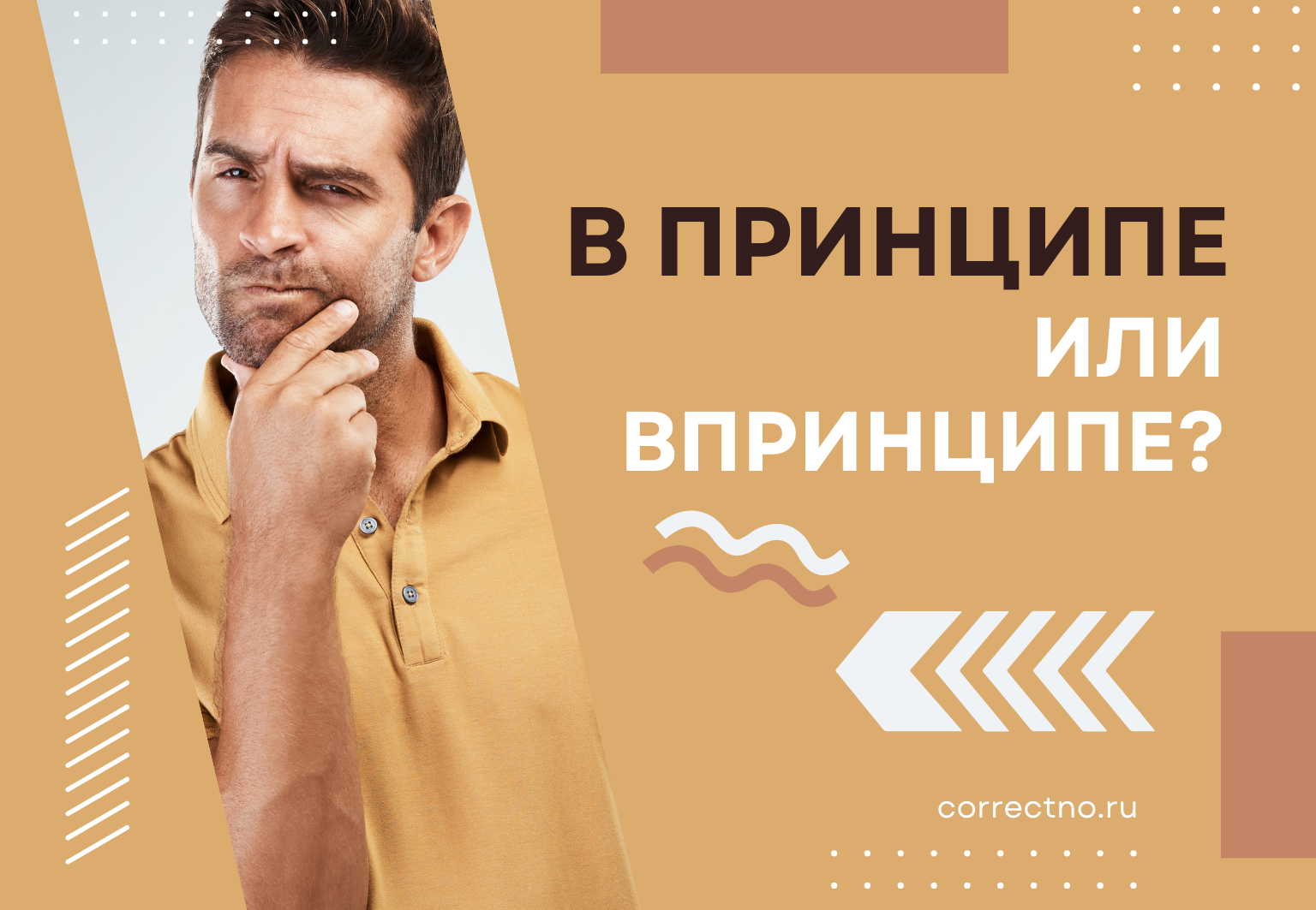 В принципе или впринципе: как правильно пишется слово? Слитно или раздельно?