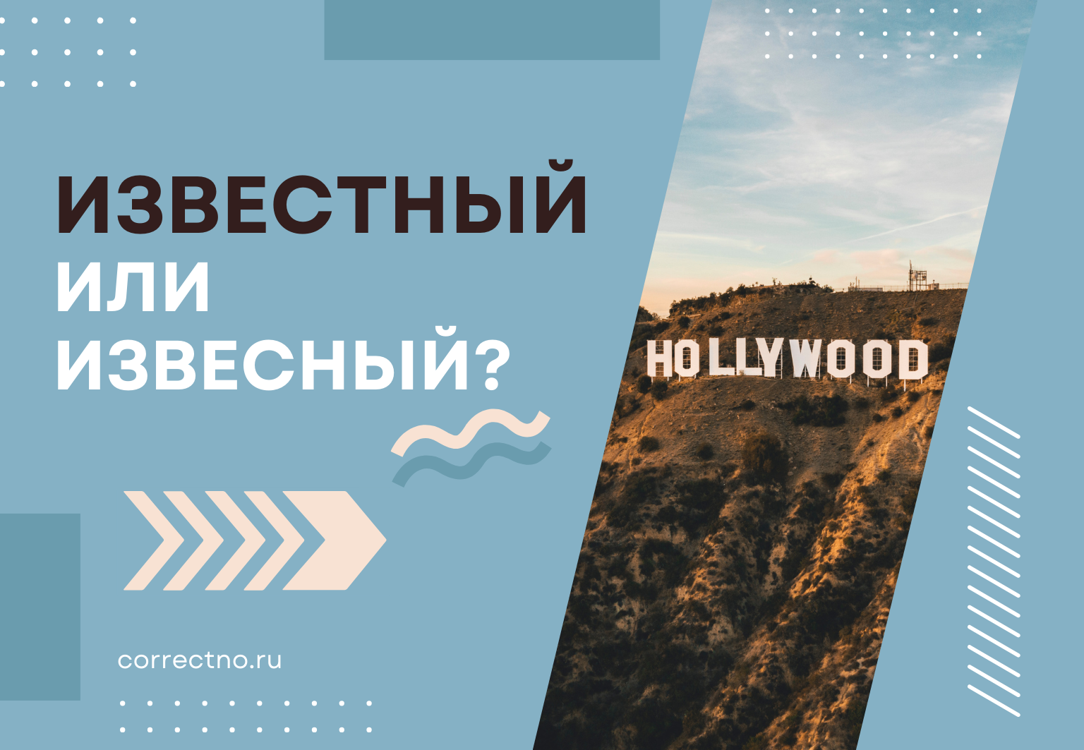 Известный или извесный: как правильно пишется слово? С буквой т или без?