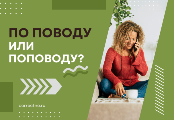 По поводу или поповоду: как правильно пишется слово? Слитно или раздельно?