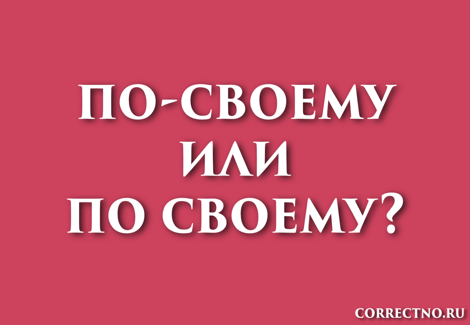 Как правильно пишется слово проект или проэкт