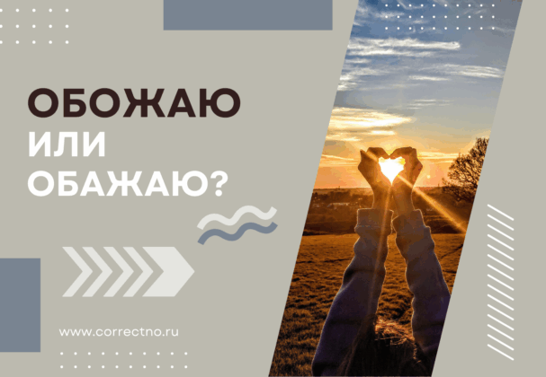Обожаю или обажаю: как правильно пишется слово? Через а или о?