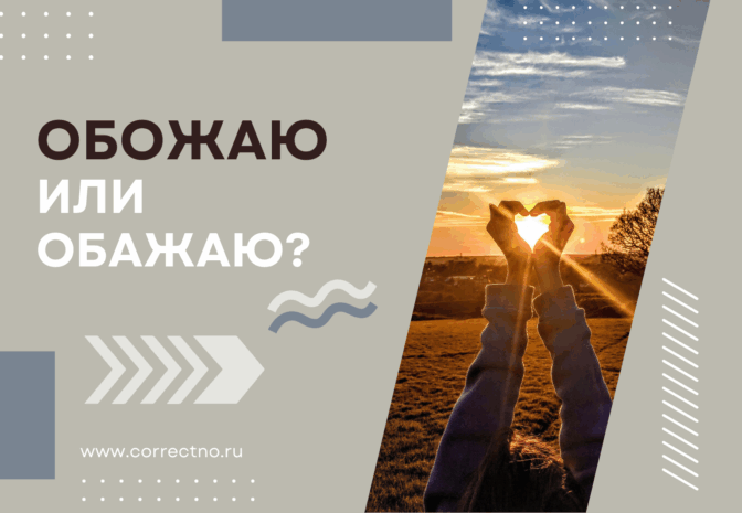 Обожаю или обажаю: как правильно пишется слово? Через а или о?
