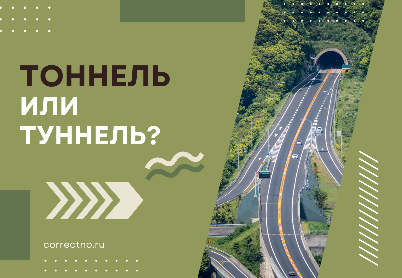 Тоннель или туннель: как правильно пишется слово? Через У или О?