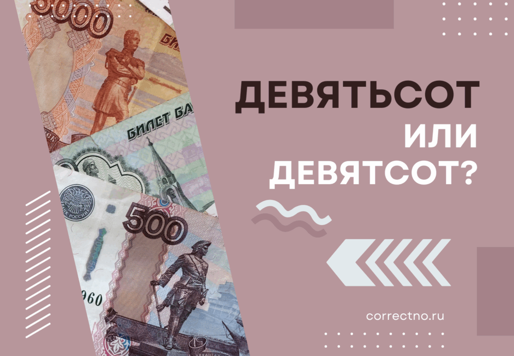 Девятьсот или девятсот: как правильно пишется слово? С мягким знаком или без?