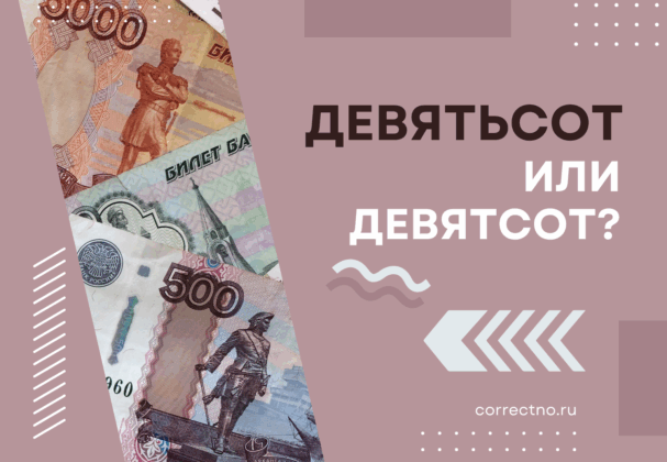 Девятьсот или девятсот: как правильно пишется слово? С мягким знаком или без?