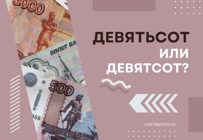 Девятьсот или девятсот: как правильно пишется слово? С мягким знаком или без?