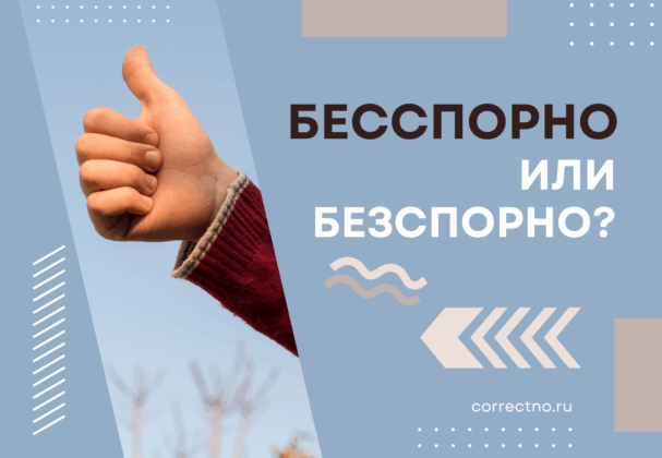 Бесспорно или безспорно: как правильно пишется слово?