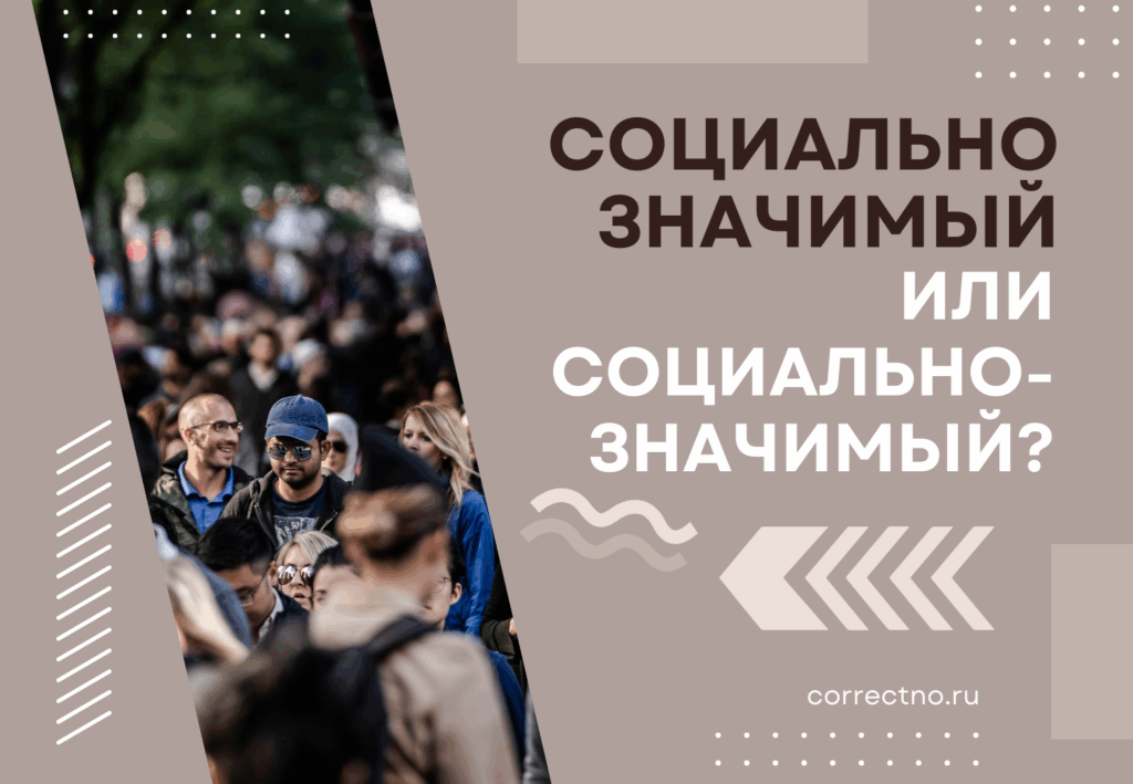 Социально значимый или социально-значимый: как правильно пишется слово? Раздельно или через дефис?