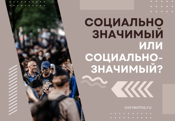 Социально значимый или социально-значимый: как правильно пишется слово? Раздельно или через дефис?