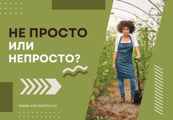 Непросто или не просто: как правильно пишется слово? Слитно или раздельно?