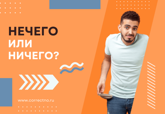 Ничего или нечего: как правильно пишется слово?