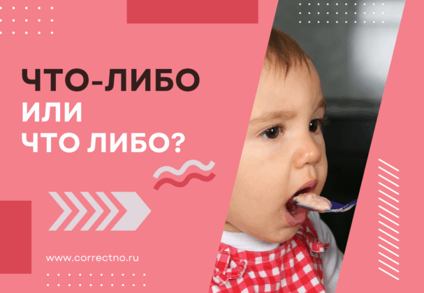 Что-либо или что либо: как правильно пишется слово? дефис