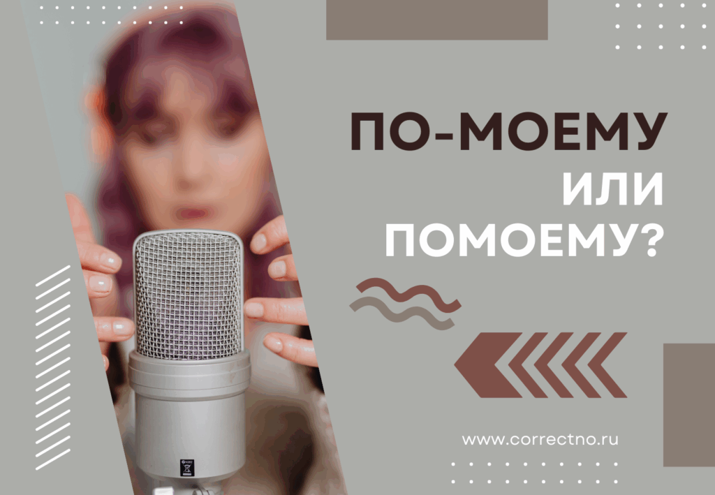 По-моему или по моему: как правильно пишется слово? Раздельно или через дефис?