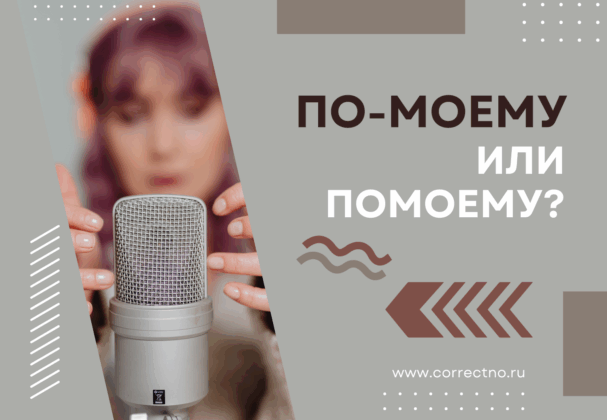 По-моему или по моему: как правильно пишется слово? Раздельно или через дефис?