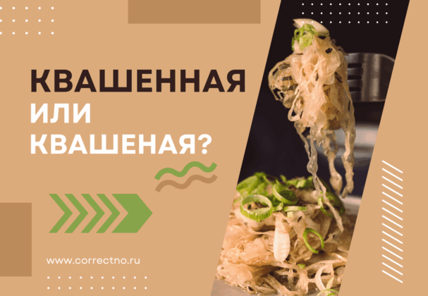 Квашенная или квашеная: как правильно пишется слово? С одной Н или двумя НН?