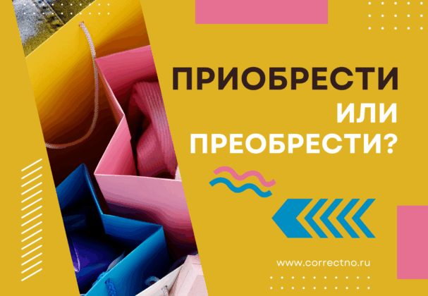 Приобрести или преобрести: как правильно пишется слово? Приобретать через е или и?