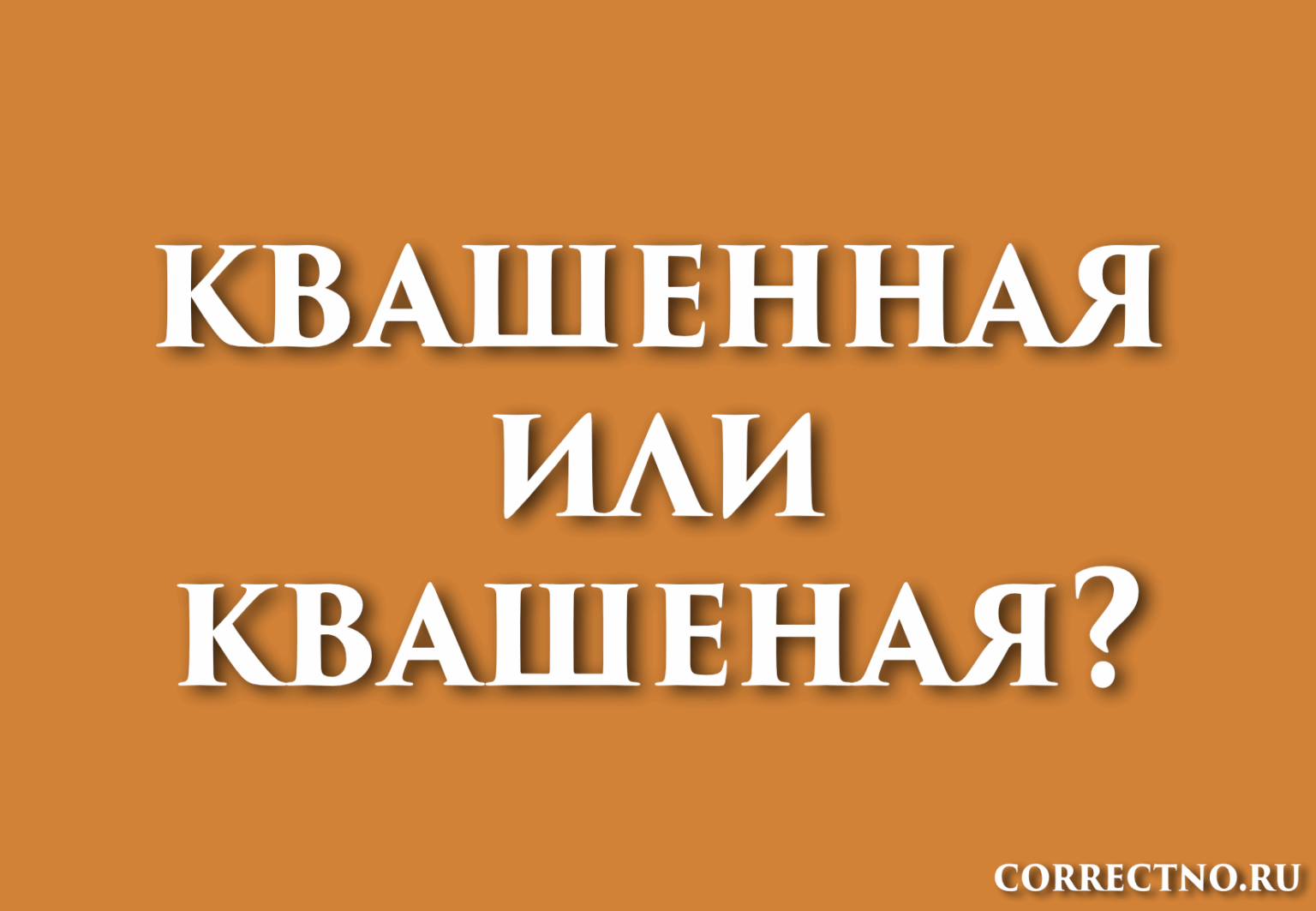 Квашеная или квашенная: как правильно пишется слово?