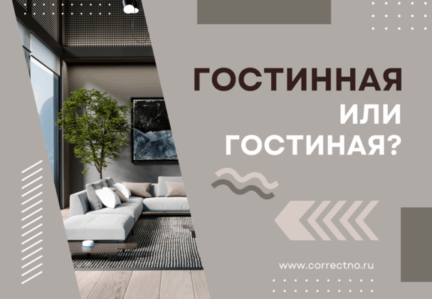 Гостиная или гостинная: как правильно пишется слово?
