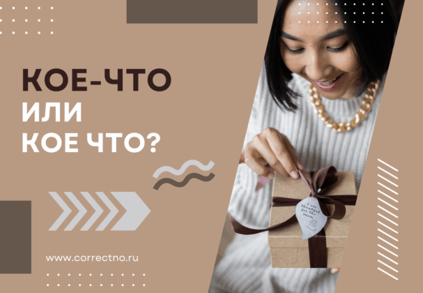 Кое-что или кое что: как правильно пишется слово? Раздельно или через дефис?