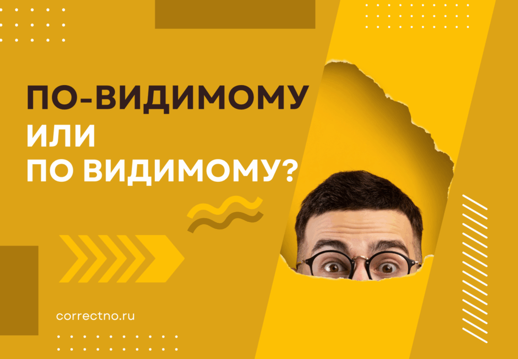 По-видимому или по видимому: как правильно пишется слово? Через дефис или раздельно