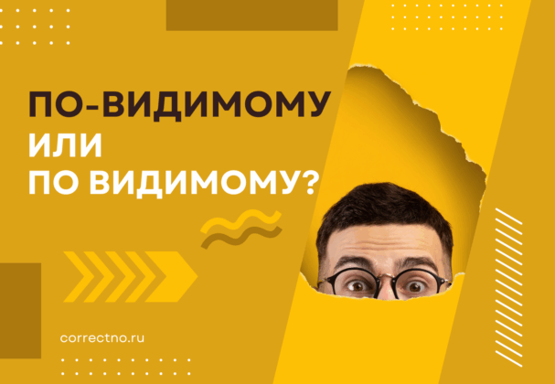 По-видимому или по видимому: как правильно пишется слово? Через дефис или раздельно