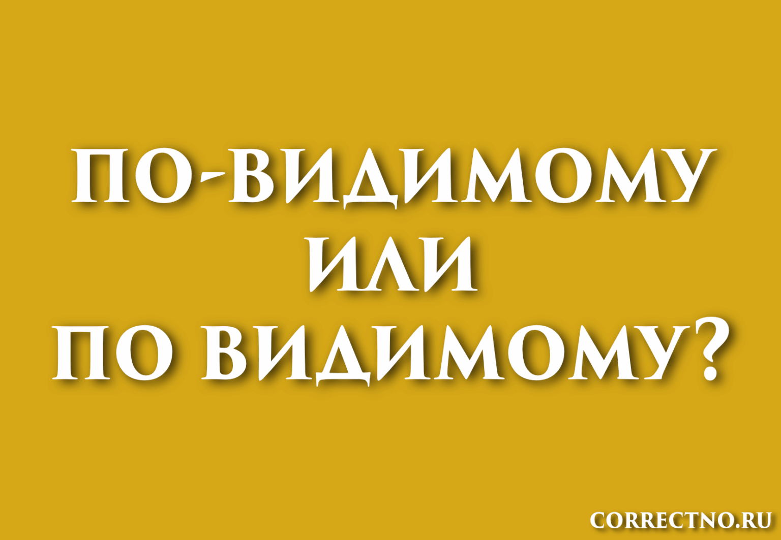 По-видимому или по видимому: как правильно пишется слово? Дефис