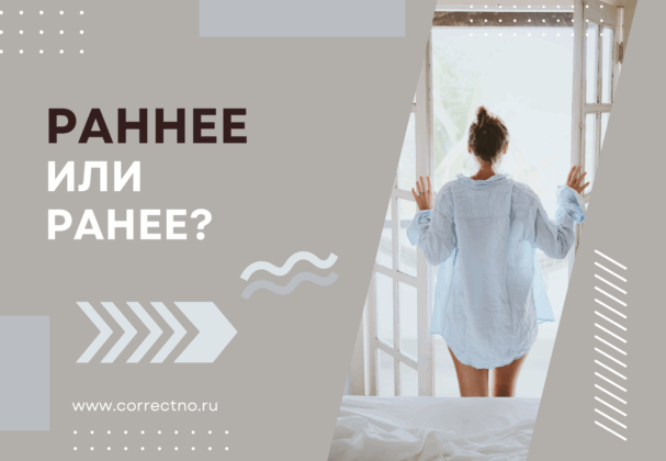 Раннее или ранее: как правильно пишется? С одной Н или двумя НН?