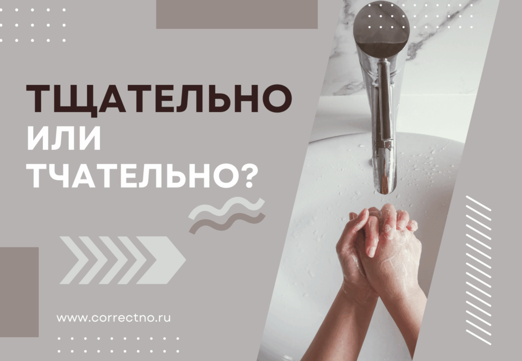Тщательно или тчательно: как пишется слово? Через Ч или Щ?