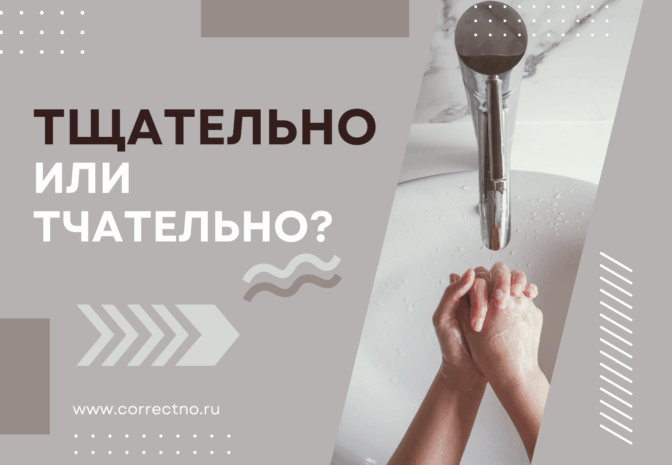 Тщательно или тчательно: как правильно пишется слово? Через щ или ч?