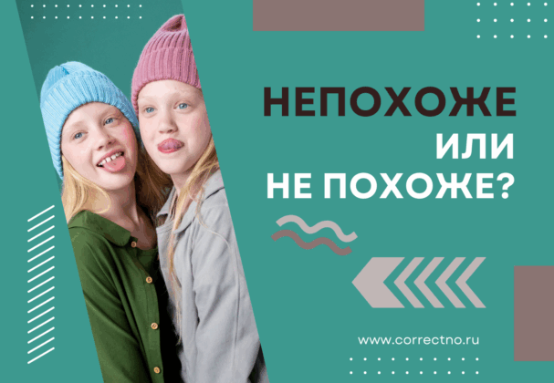 Непохоже или не похоже: как правильно пишется слово? Слитно или раздельно?