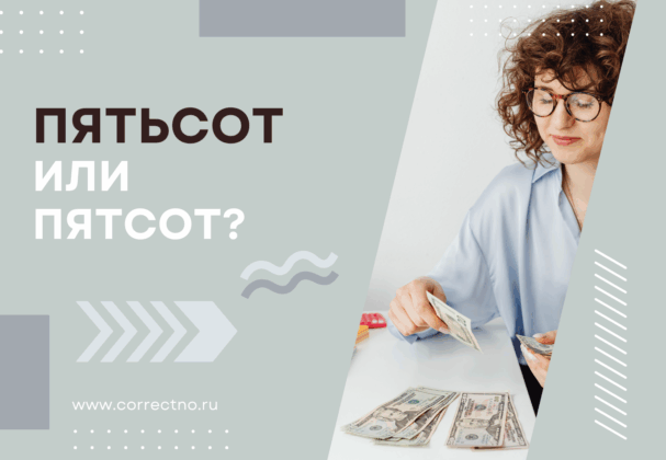 Пятьсот или пятсот: как правильно пишется слово? С мягким знаком или без?