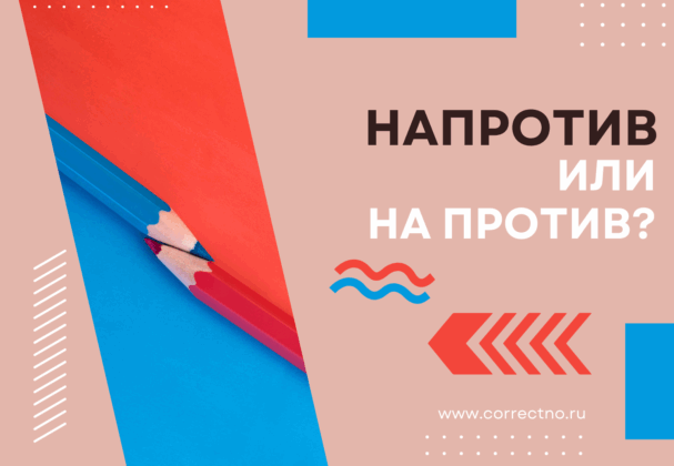 Напротив или на против: как правильно пишется слово?