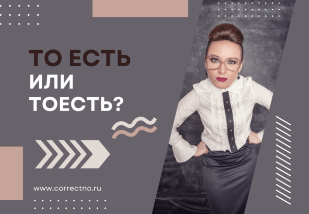 То есть или тоесть: как правильно пишется слово? Слитно или раздельно?