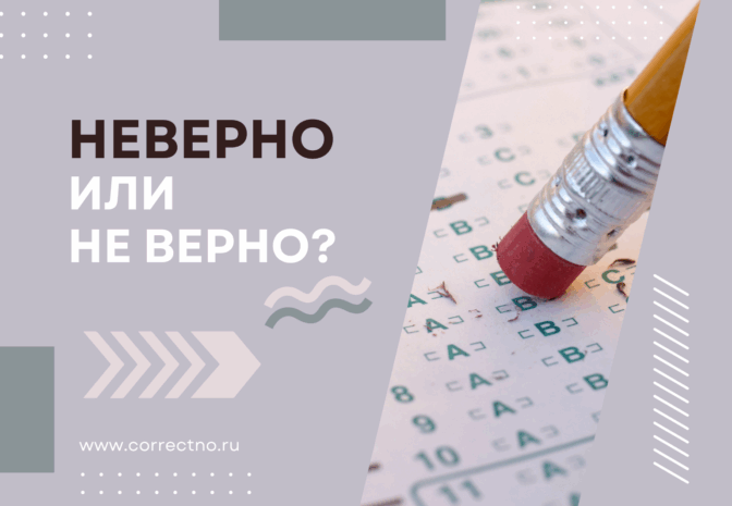 Неверно или не верно: как правильно пишется слово? Слитно или раздельно?