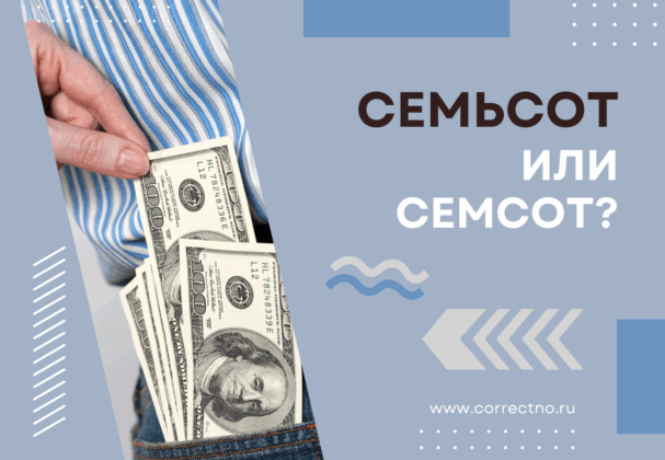 Семьсот или семсот: как правильно пишется слово? С мягким знаком или без?