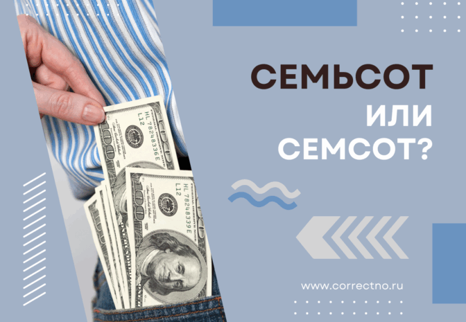 Семьсот или семсот: как правильно пишется слово? С мягким знаком или без?