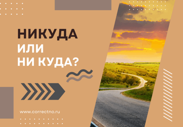 Никуда или ни куда: как правильно пишется слово? Слитно или раздельно?