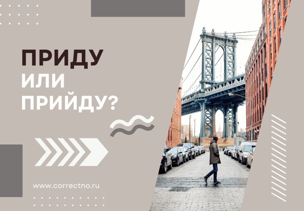 Приду или прийду, преду: как правильно пишется слово? с Й?
