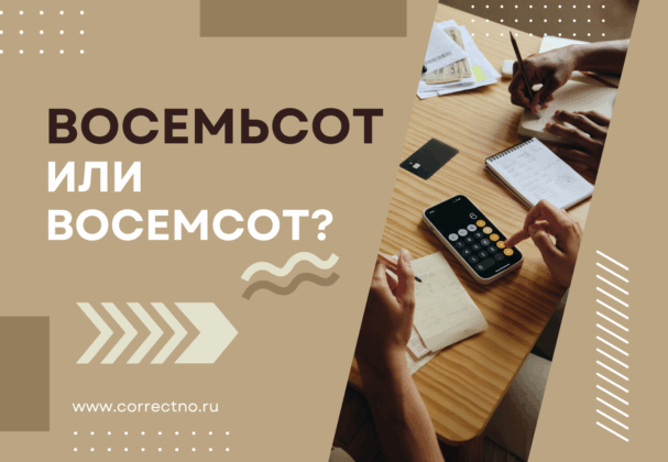 Восемьсот или восемсот: как правильно пишется слово? Через мягкий знак?