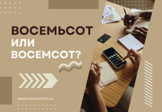 Восемьсот или восемсот: как правильно пишется слово? Через мягкий знак?