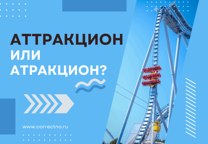 Аттракцион или атракцион: как правильно пишется слово?