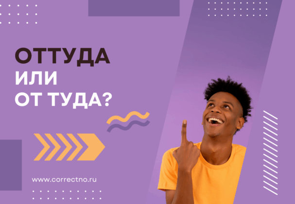 Оттуда или от туда: как правильно пишется слово? Слитно или раздельно?