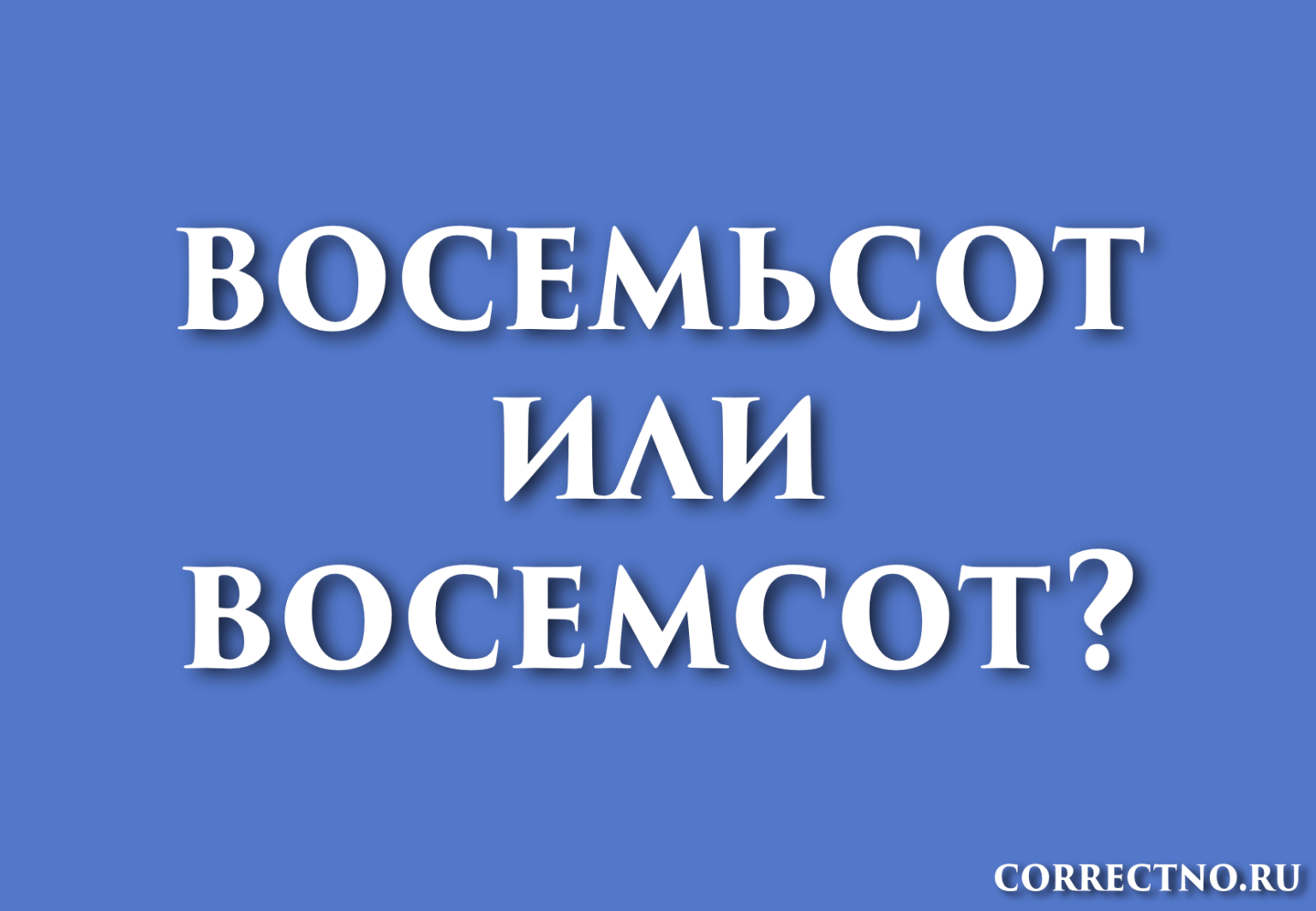 Восемдесят или восемьдесят как