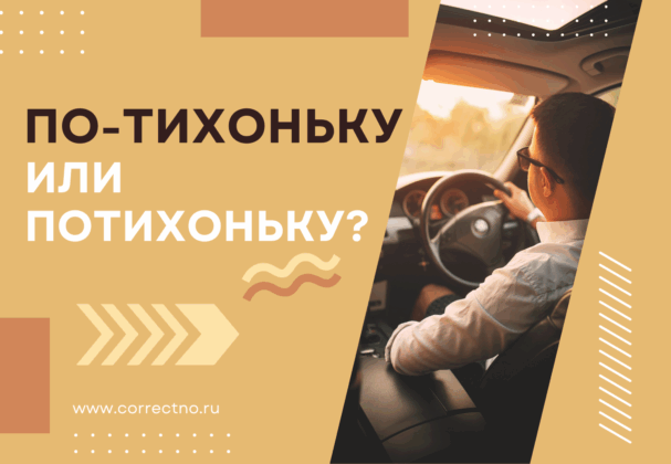 По-тихоньку или потихоньку: как правильно пишется слово? Слитно, раздельно или через дефис?