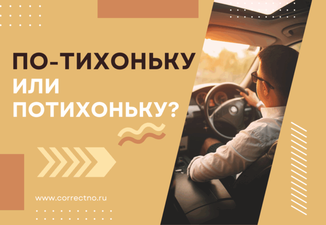 По-тихоньку или потихоньку: как правильно пишется слово? Слитно, раздельно или через дефис?