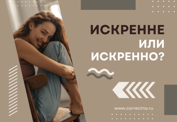 Искренне, искренно или искрено: как правильно пишется слово?