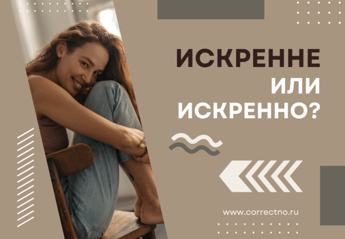 Искренне, искренно или искрено: как правильно пишется слово?